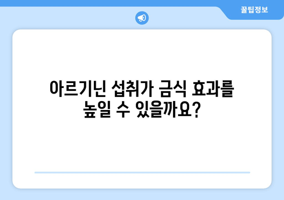 간헐적 금식 중 아르기닌 섭취| 효과와 주의 사항 | 건강, 영양, 운동, 보충제