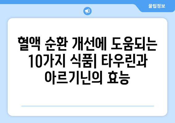 혈액 순환 개선에 효과적인 타우린 & 아르기닌 풍부 식품 10가지 | 건강, 혈액순환, 영양, 식단