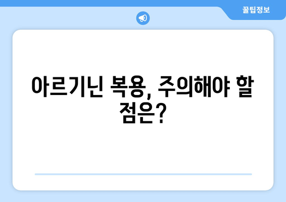 여성 건강 위한 아르기닌 선택 가이드| 효능, 종류, 복용법, 주의사항 | 여성 건강, 아르기닌, 건강 보조 식품, 영양제