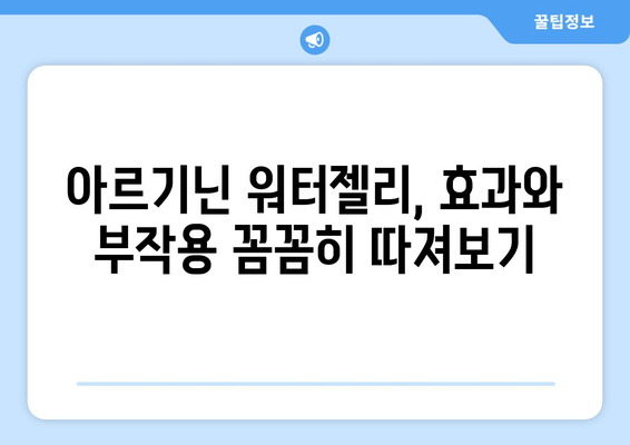 고함량 아르기닌 워터젤리| 에너지 부스터 효과 vs 부작용 완벽 정리 | 아르기닌, 워터젤리, 건강, 부작용