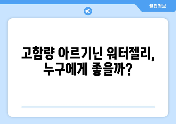 고함량 아르기닌 워터젤리| 에너지 부스터 효과 vs 부작용 완벽 정리 | 아르기닌, 워터젤리, 건강, 부작용