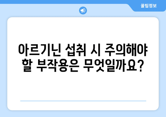 아르기닌의 효능과 부작용, 그리고 식품을 통한 섭취 방법| 건강 지침 | 아르기닌, 건강, 식품, 보충제, 섭취