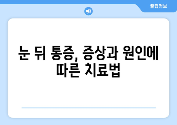 눈 뒤 통증의 원인, 놓치지 말아야 할 7가지 | 두통, 눈 피로, 시력 저하