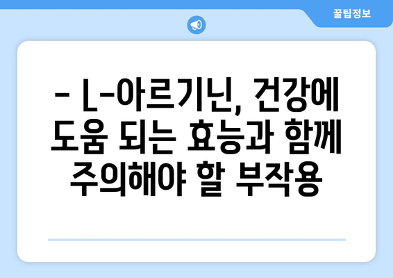 L-아르기닌 복용, 부작용 알고 안전하게 섭취하기 | 건강, 보충제, 주의사항