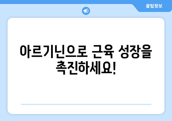 운동 전 아르기닌 섭취의 효과| 익스트림 트리플 추천 | 근육 성장, 지구력 향상, 회복 촉진