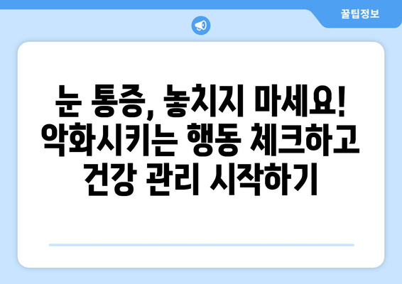 눈 통증 악화시키는 11가지 행동| 더 이상 참지 마세요! | 눈 통증 완화, 눈 건강, 안과 질환