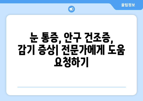 감기 걸렸을 때 눈 통증, 원인과 눈 건강 관리법 | 눈 통증, 안구 건조증, 감기 증상, 눈 관리 팁