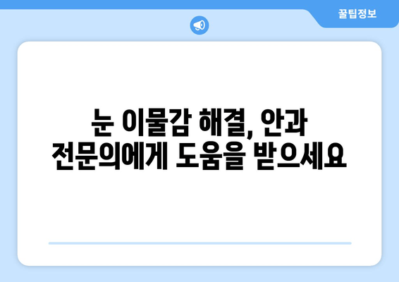 눈 이물감의 5가지 주요 원인| 이물질, 눈 통증, 그리고 해결책 | 눈 건강, 안과 질환, 눈 관리