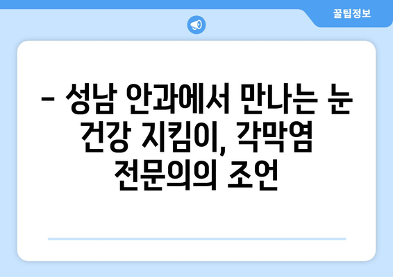 성남에서 눈물과 통증을 유발하는 각막염, 원인과 치료법 알아보기 | 성남 안과, 각막염 증상, 각막염 치료