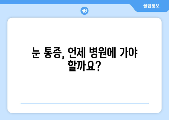 눈 통증, 안과 전문가가 알려주는 10가지 질환 | 눈 통증 원인, 진단, 치료, 예방