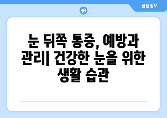 눈 뒤쪽 통증| 놓치기 쉬운 7가지 원인과 해결책 | 두통, 눈 피로, 시력 저하