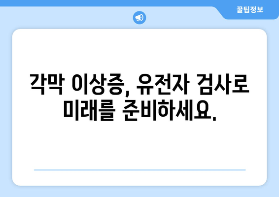 각막 이상증 유전자 검사, 미리 알고 대비하세요 | 각막 이상증, 유전자 검사, 예방, 유전 질환, 안과 검진