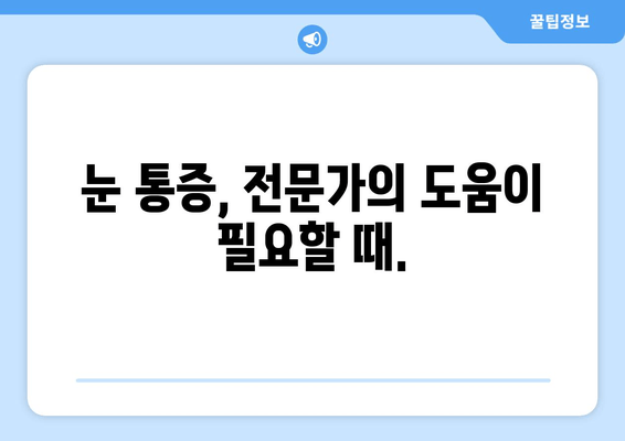 눈 통증 과대 광고, 이제 그만! | 눈 통증 원인, 진단, 치료, 주의 사항