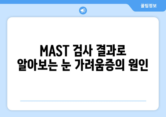 MAST 알레르기 검사 결과| 눈 가려움증, 통증, 부종 원인과 해결책 | 알레르기, 눈 증상, MAST 검사, 치료