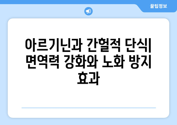 아르기닌과 간헐적 단식| 건강 증진을 위한 시너지 효과 | 아르기닌, 간헐적 단식, 건강, 영양, 운동