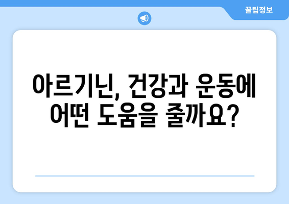 아르기닌 효능 & 작동 원리| 제품 비교 가이드 | 건강, 운동, 영양, 보충제, 아르기닌 효과, 아르기닌 종류