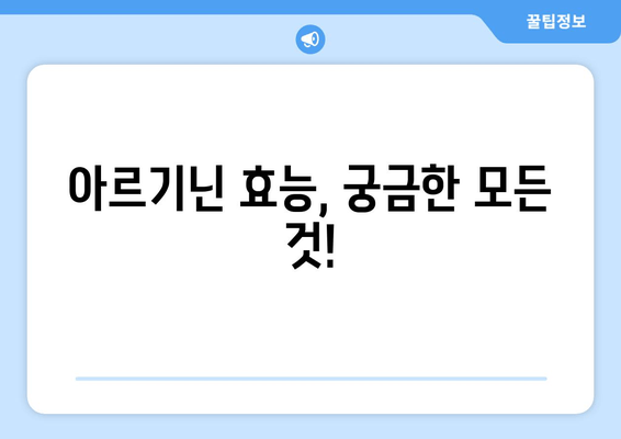 아르기닌 효과| 여성에게도 효과 있을까? | 부작용, 복용법, 효능 총정리