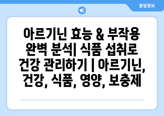 아르기닌 효능 & 부작용 완벽 분석| 식품 섭취로 건강 관리하기 | 아르기닌, 건강, 식품, 영양, 보충제