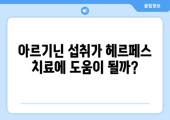 헤르페스 치료, 아르기닌은 약인가 독인가? | 헤르페스, 아르기닌, 치료, 효과, 부작용