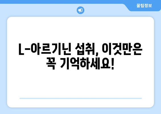 L-아르기닌 과다 섭취, 건강에 미치는 영향| 부작용과 주의 사항 | 건강, 영양, 보충제, 부작용, 주의 사항