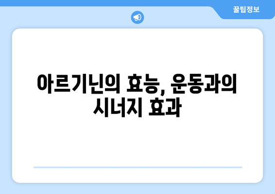 운동 후 아르기닌 섭취, 근육 회복에 미치는 효과는? | 근육 성장, 운동 회복, 아르기닌 효능