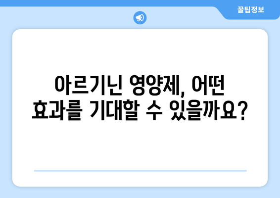 아르기닌 영양제의 효능과 효과| 건강, 운동, 성 기능 개선까지 | 아르기닌, 건강 보조 식품, 영양제 효능