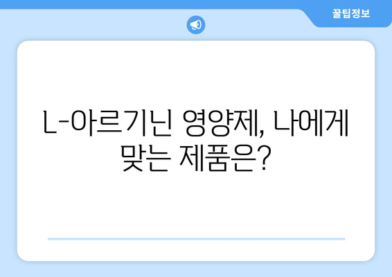 L-아르기닌 영양제 선택 가이드| 안전하고 효과적인 제품 고르는 팁 | 건강, 보충제, L-아르기닌, 효능, 부작용