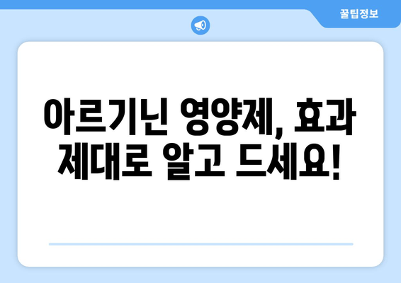 아르기닌 영양제 효능| 가루 vs 파우더, 무엇이 다를까? | 아르기닌, 영양제, 건강, 효과, 비교