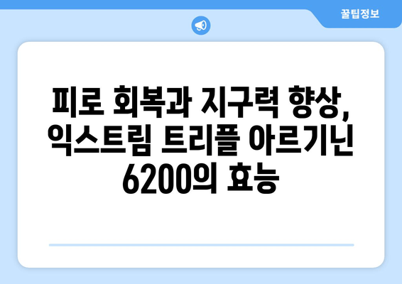 운동체력 UP! 익스트림 트리플 아르기닌 6200, 효과적인 사용법 & 추천 | 근육 성장, 체력 증진, 피로 회복