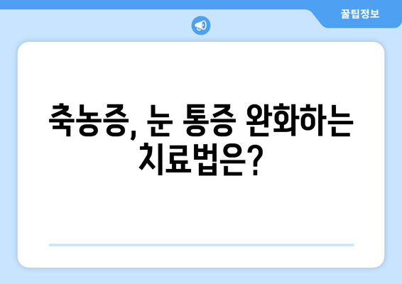 축농증, 눈 통증 유발하는 이유? 원인과 증상, 치료법 알아보기 | 비염, 두통, 코막힘, 안구 통증