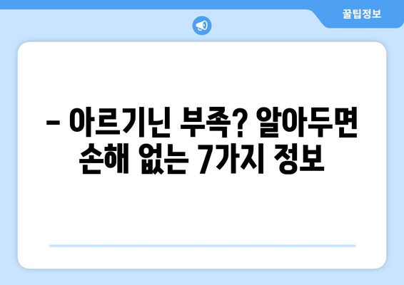 아르기닌 효능 총정리| 알아두면 손해 없는 7가지 이유 | 건강, 운동, 영양, 면역