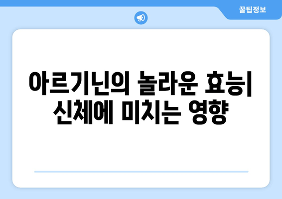 아르기닌| 안전하고 편리한 영양소, 당신에게 필요한 이유 | 건강, 아미노산, 효능, 부작용