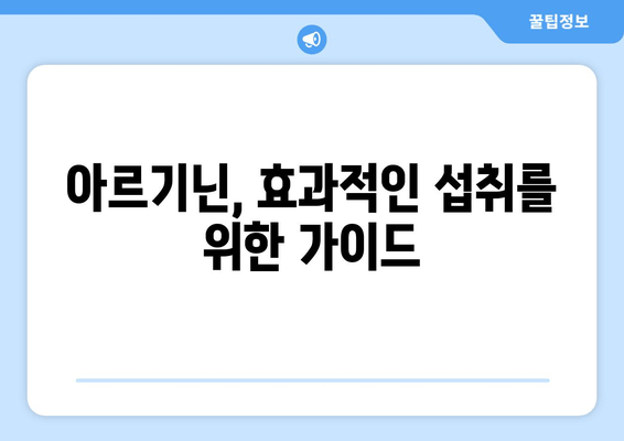 아르기닌 부작용 걱정 없이! 안전하게 섭취하는 방법 | 아르기닌 효능, 복용량, 주의사항