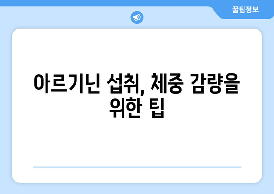 운동 후 체중 감량, 아르기닌이 도울까요? | 아르기닌 효과, 운동 영양, 체중 감량 팁