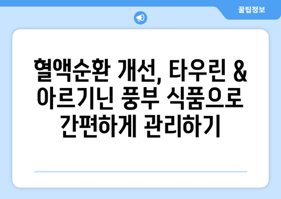 혈액순환 개선에 도움이 되는 타우린 & 아르기닌 풍부 식품 10가지 | 건강, 영양, 혈관 건강, 콜레스테롤