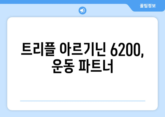 아르기닌 효능| 운동 체력 UP! 트리플 아르기닌 6200의 효과 | 근육 성장, 혈액 순환, 지구력 향상