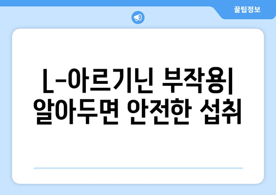 L-아르기닌 완벽 가이드| 효능, 복용법, 부작용, 권장 섭취량까지 | 건강, 영양, 아미노산, 혈관 건강