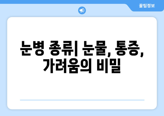 눈물, 통증, 가려움... 눈물 감염 원인과 증상 완벽 정리 | 눈병, 눈이물, 안구 건조증, 치료