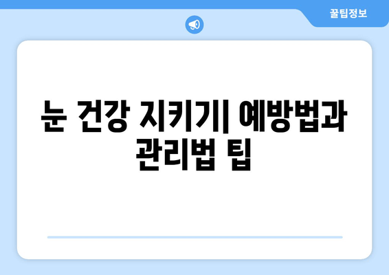 눈물, 통증, 가려움... 눈물 감염 원인과 증상 완벽 정리 | 눈병, 눈이물, 안구 건조증, 치료