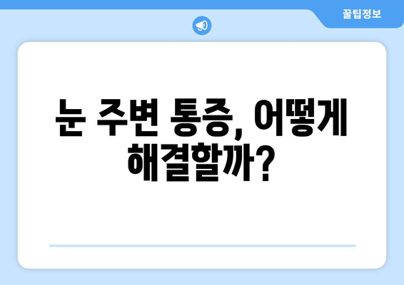 오른쪽 눈 주변 통증, 왜 그럴까요? 원인과 해결책 총정리 | 눈 통증, 두통, 눈 주변 통증, 원인 분석, 해결 방법