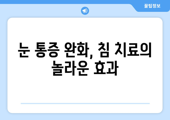 눈 통증, 침 치료가 효과적인 이유 | 눈 통증 완화, 침술 효능, 안구 질환 치료