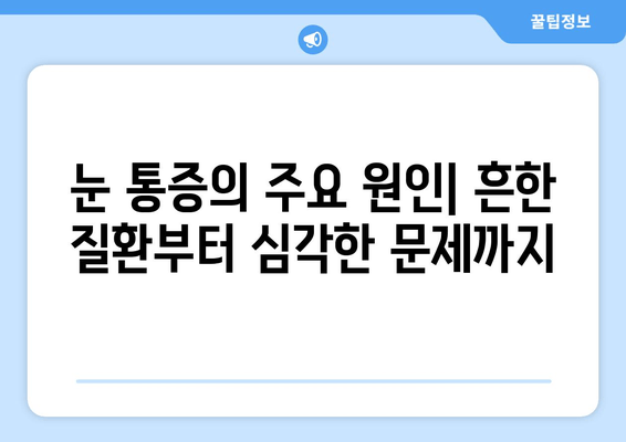 오른쪽 또는 왼쪽 눈 주변까지 아픈 눈 통증의 원인과 해결책 | 눈 통증, 눈 주변 통증, 원인 분석, 치료 방법