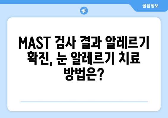 MAST 알레르기 검사| 눈 감을 때 통증, 눈 부종, 안쪽 가려움 | 원인과 치료, 알레르기 증상 해결 팁