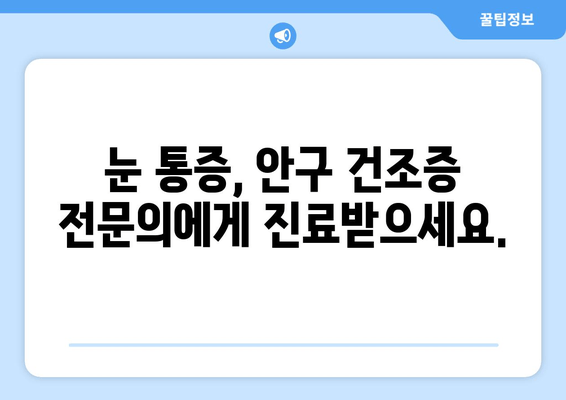 눈 통증의 다른 원인? 안구 건조증, 이렇게 해결하세요! | 눈 통증, 안구 건조증, 원인, 해결 방법, 증상