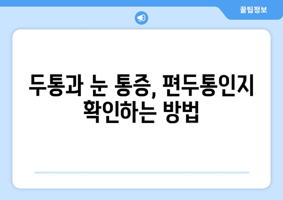 두통과 눈 통증, 편두통일까요? 원인과 증상, 진단 및 치료 방법 | 두통, 눈 통증, 편두통, 진단, 치료