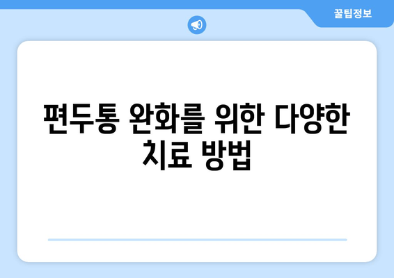 두통과 눈 통증, 편두통일까요? 원인과 증상, 진단 및 치료 방법 | 두통, 눈 통증, 편두통, 진단, 치료