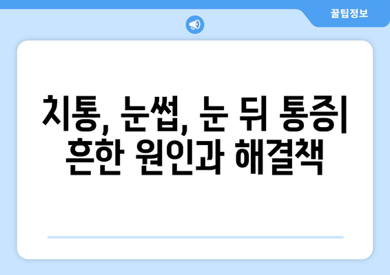 치통, 눈썹, 눈 뒤 통증의 원인| 무엇이 문제일까요? | 두통, 안면 통증, 원인 분석, 진단