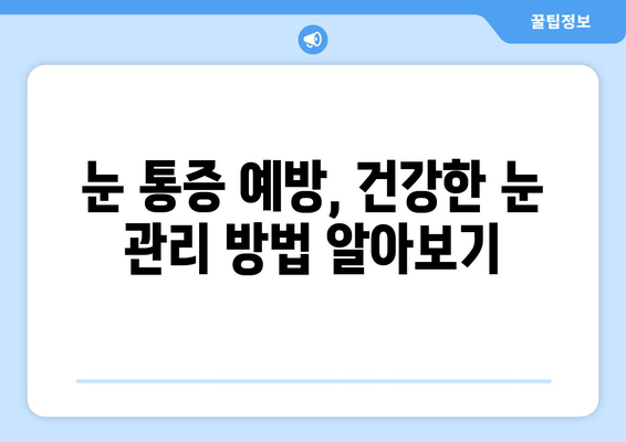 눈 통증, 혹시 어떤 질환일까요? 안과 전문의가 알려드리는 눈 통증 유발 질환 7가지 | 눈 통증 원인, 안과 검진, 치료