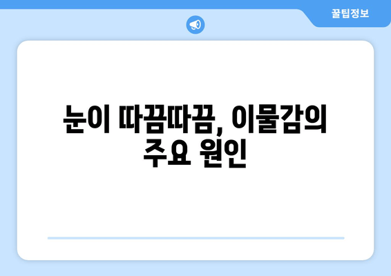 눈에 이물감과 통증, 그 원인은 무엇일까요? | 눈 통증, 이물감, 원인, 증상, 해결 방법