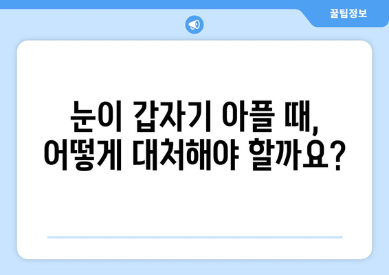 갑작스러운 눈 통증, 원인과 치료 병원 찾기 | 급성 눈 통증 증상, 응급 처치, 안과 진료